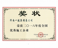 全國(guó)優(yōu)秀施工企業(yè)